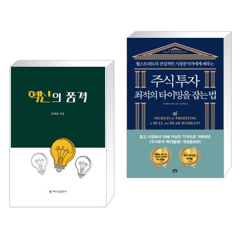 (서점추천) 혁신의 품격 + 주식투자 최적의 타이밍을 잡는 법 (전2권), 해드림출판사