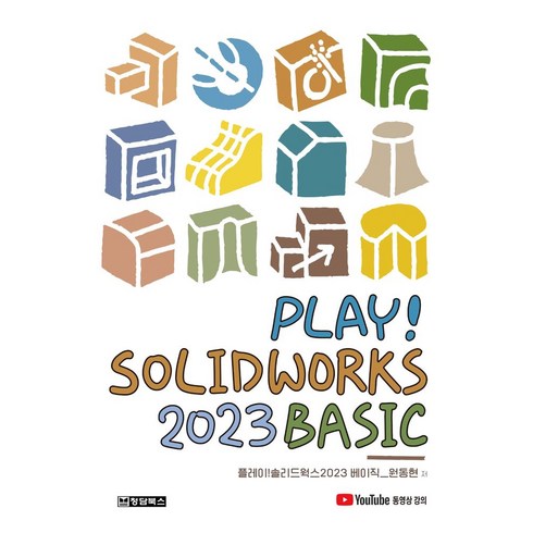 솔리드웍스가격 - Play! Solidworks 솔리드웍스 2023 Basic, Play! Solidworks 솔리드웍스 2023 .., 원동현(저), 청담북스