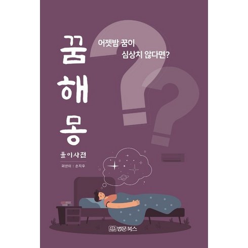 꿈해몽 풀이사전, 법문북스