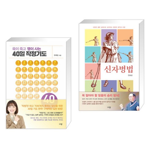 육이 죽고 영이 사는 40일 작정기도 + 신자병법 (전2권), 규장