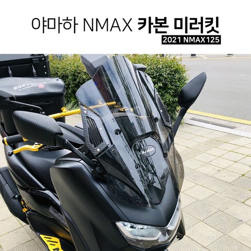 2024년 가성비 최고 NMAX 미러킷 - 야마하 2021 NMAX125 카본 미러킷 사이드 거울 튜닝 백미러 브라켓 키트 엔맥스, 1개