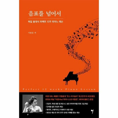 음표를넘어서 - [피오르드] 음표를 넘어서 : 독일 음대식 퍼펙트 12주 피아노 레슨, 상세 설명 참조