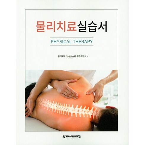 물리치료 실습서, 학지사메디컬