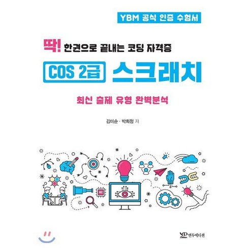 딱! 한권으로 끝내는 코딩 자격증 COS 2급 스크래치:최신 출제 유형 완벽분석, 연두에디션