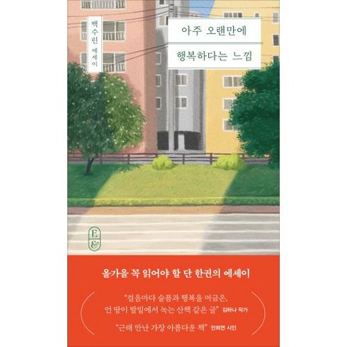 아주 오랜만에 행복하다는 느낌:백수린 에세이, 창비, 백수린 저