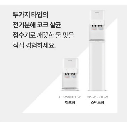 인스퓨어 냉온정수기 CP-W602HW CUCKOO, CP-W601Sw(스텐드형)