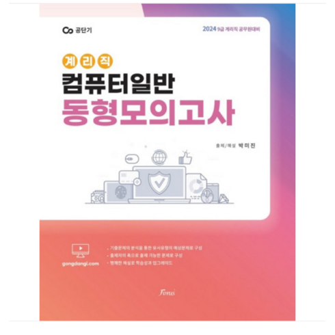 계리직모의고사 - 박미진 /포러스 2024 (계리직) 박미진 컴퓨터일반 동형모의고사, 분철안함