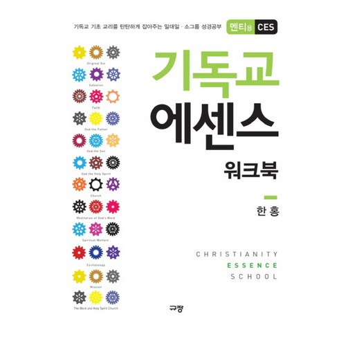 규장 기독교 에센스 워크북 (멘티용 CES), 규장(규장문화사)