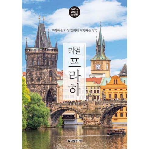 리얼 프라하(2023~2024):프라하를 가장 멋지게 여행하는 방법, 리얼 프라하(2023~2024), 안지선(저),한빛라이프, 한빛라이프