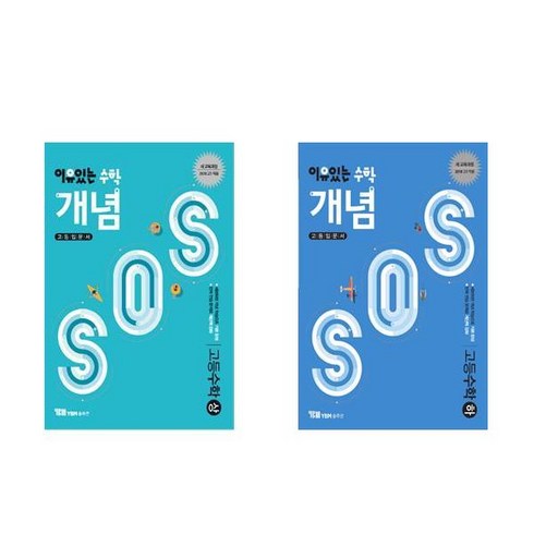 이유 있는 수학 개념SOS 고등 수학 (상+하) - 2권세트, 수학영역