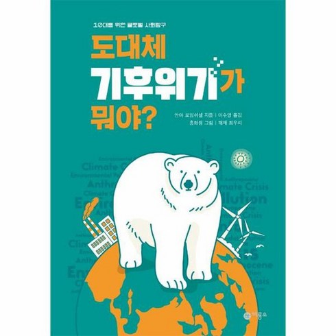 도대체기후위기가뭐야? - 도대체 기후위기가 뭐야 10대를 위한 글로벌 사회탐구, 상품명