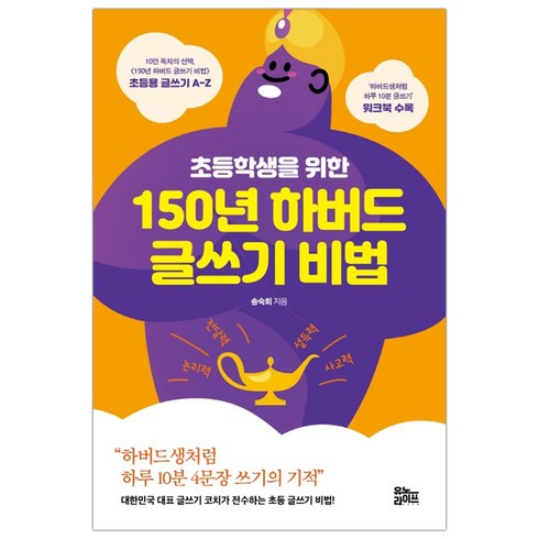 초등학생을 위한 150년 하버드 글쓰기 비법 (송숙희) (마스크제공), 단품