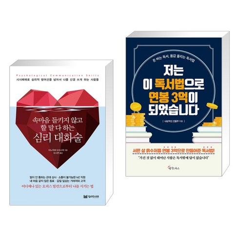 심리 대화술 + 저는 이 독서법으로 연봉 3억이 되었습니다 (전2권), 밀리언서재