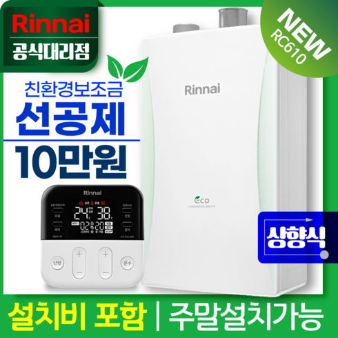 2023년 가성비 최고 린나이콘덴싱보일러 - 방안몰_ 린나이공식대리점 친환경콘덴싱보일러 상향식 RC610-MF 가스줄무상교체 경보기서비스, RC610-18MF, LNG(도시가스)