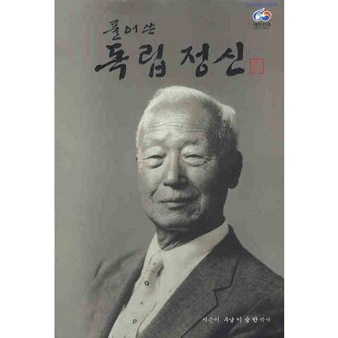 독립정신 - 풀어쓴 독립정신, 청미디어, 이승만 저