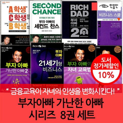 열두살에부자가된키라 - 재테크 필독서/부자 아빠 가난한 아빠 시리즈 8권세트, 단품없음