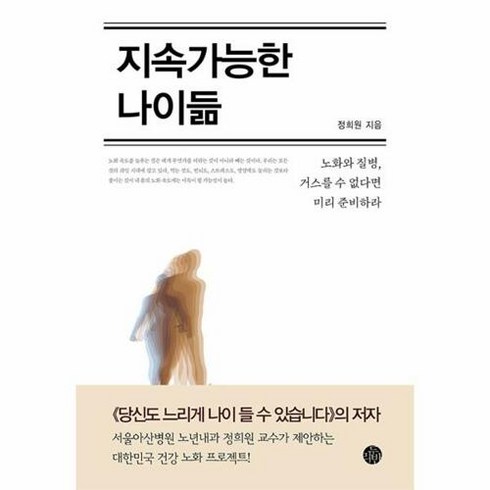 [두리반]지속가능한 나이듦 - 노화와 질병 거스를 수 없다면 미리 준비하라 (리커버), 두리반, 정희원