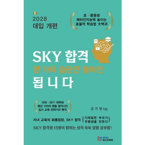 SKY 합격 한 가지 습관만 들이면 됩니다, 리더스입시교육원, 김기영 저