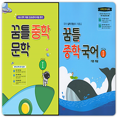 꿈틀 중학국어 문학1+기본개념 세트
