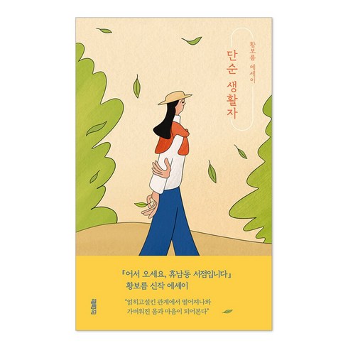 단순 생활자 : 황보름 에세이, 열림원