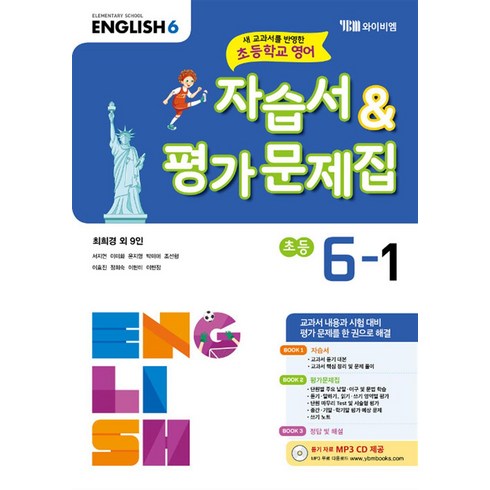자습서 & 평가문제집 초등 6-1 (최희경) : 새 교과서를 반영한 초등학교 영어, YBM(와이비엠), 초등6학년