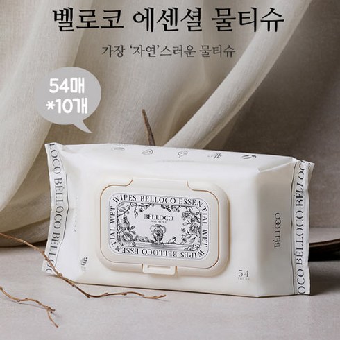 벨로코 에센셜 물티슈 54매 x 10개 (1박스)(유통기한2024-06-20일)