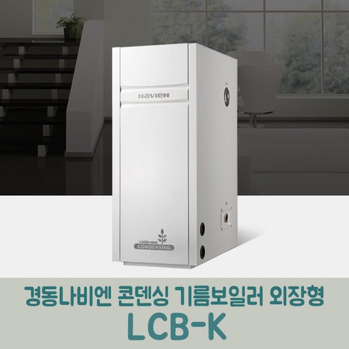 2023년 가성비 최고 경동나비엔콘덴싱 - 경동나비엔 콘덴싱기름보일러 외장형 LCB-20K