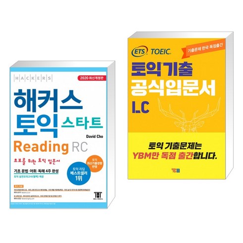 (서점추천) 해커스 토익 스타트 Reading RC + ETS 토익 기출 공식입문서 LC 리스닝 (전2권)