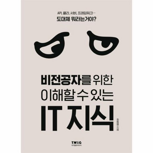 비전공자를위한이해할수있는it지식 - 비전공자를위한이해할수있는IT지식 IT시대의필수교양서, 상품명