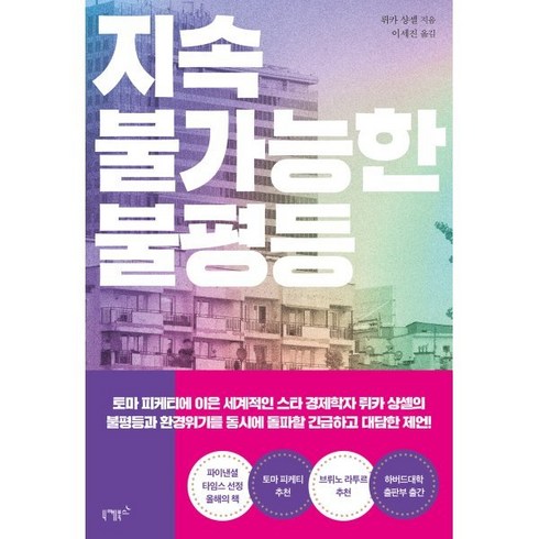 지속 불가능한 불평등, 뤼카 샹셀 저/이세진 역, 니케북스