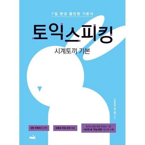 토익스피킹 - 시계토끼 기본 토익스피킹:7일 완성 올인원 기본서, 시계토끼 기본 토익스피킹, Jenny Cha(저)