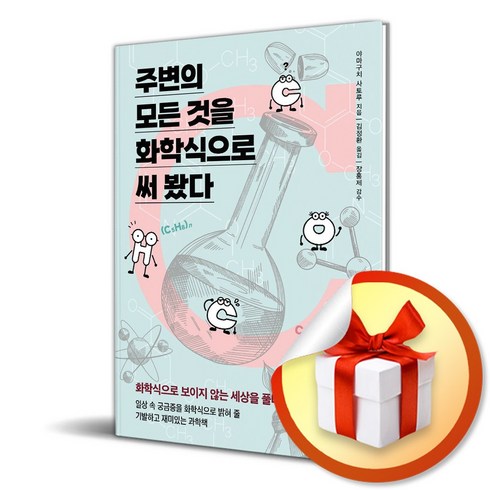 주변의모든것을화학식으로써봤다 - 주변의 모든 것을 화학식으로 써 봤다 (이엔제이 전용 사 은 품 증 정)