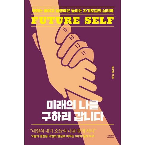 미래의나를구하러갑니다 - 미래의 나를 구하러 갑니다:후회는 줄이고 실행력은 높이는 자기조절의 심리학, 더퀘스트, 미래의 나를 구하러  갑니다, 변지영(저), 변지영