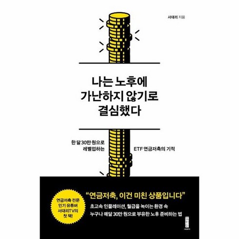 나는노후에가난하지않기로결심했다 - 나는 노후에 가난하지 않기로 결심했다 한 달 30만 원으로 레벨업하는 ETF 연금저축의 기적, 상품명