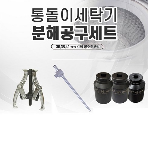 통돌이세탁기 분해공구세트 세탁조 청소 6각 36mm 38mm 41mm, 삼성(36mm) 분해공구세트, 1개