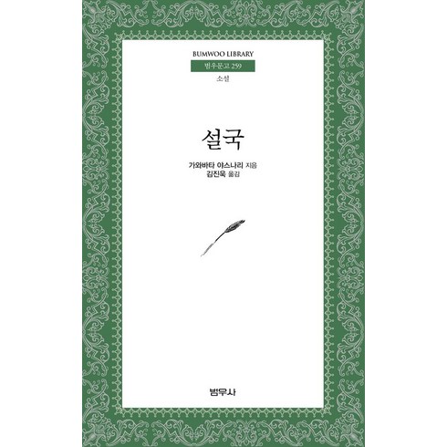 설국책 - 설국, 범우사, 가와바타 야스나리