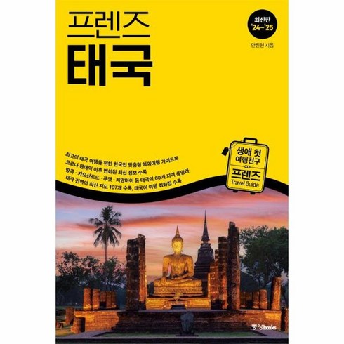 웅진북센 프렌즈 태국 최고의 태국 여행을 위한 한국인 맞춤형 가이드북 최신판 23 24 - 프렌즈Friends 16, One color | One Size