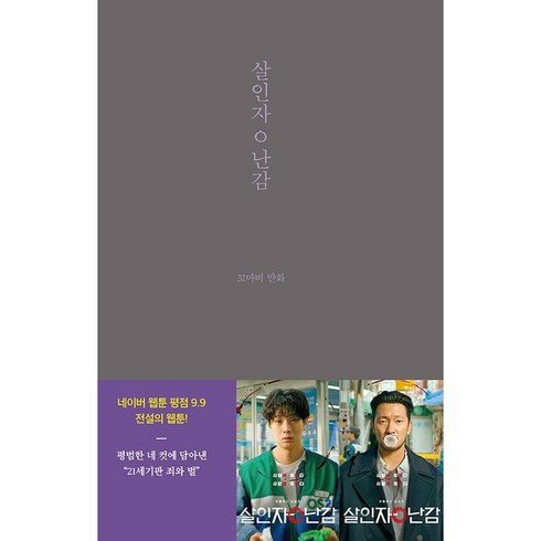 살인자ㅇ난감 웹툰 만화 책 단행본 꼬마비 만화