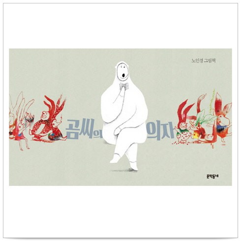 곰씨의 의자 - 노인경