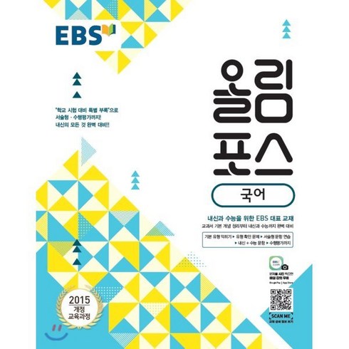 EBS 올림포스 국어 (2024년용) : 내신과 수능의 기초 고등 문학 공부의 시작, 한국교육방송공사, EBS 저, 9788954755962, 국어영역