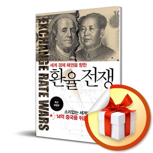 환율전쟁 - 환율전쟁 (세계 경제 패권을 향한) (개정판) (이엔제이 전용 사 은 품 증 정)