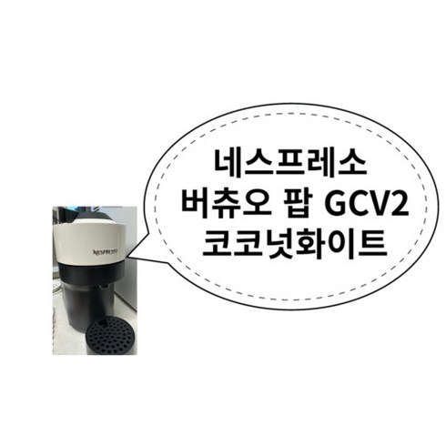 네스프레소 버츄오 팝 GCV2 코코넛화이트, 상세페이지 참조