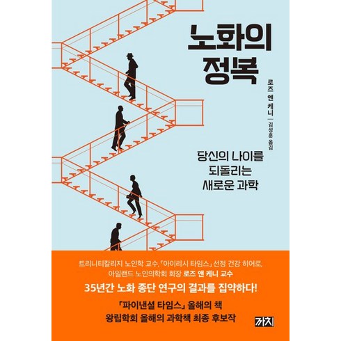 노화의 정복:당신의 나이를 되돌리는 새로운 과학, 까치, 노화의 정복, 로즈 앤 케니(저),까치김성훈,(역)까치,(그림)까치