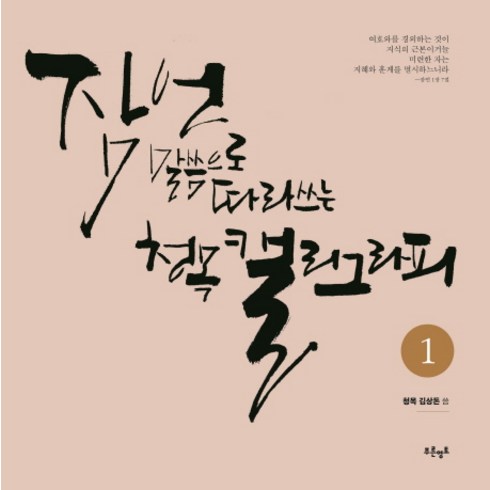 이솔캘리그라피 - 잠언 말씀으로 따라쓰는 청목 캘리그라피 1, 푸른영토, 김상돈