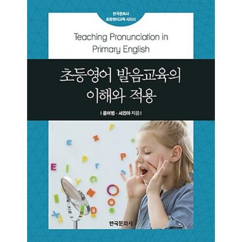초등영어 발음교육의 이해와 적용, 한국문화사