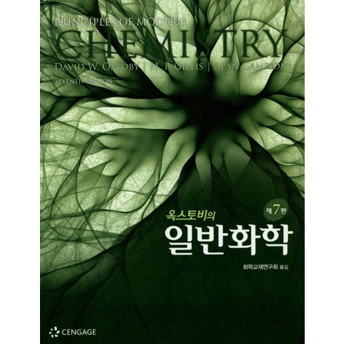 옥스토비의 일반화학, 사이플러스, Oxtoby Nachtrieb Freeman 외 지음, 일반화학교재편찬위원회 옮김