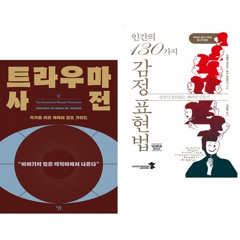 인간의130가지감정표현법 - 트라우마 사전 + 인간의 130가지 감정 표현법 (전2권)