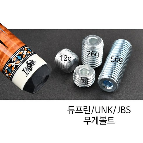 jbs큐 - [정품인증당구몰] 듀프린/UNK/JBS큐 무게볼트 / 개인 당구 용품 재료, 약 28g