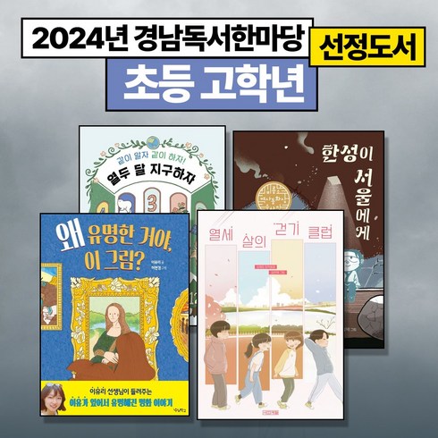 열세살의걷기클럽 - [2024년 경남독서한마당 선정도서] (초등고학년) 열두 달 지구하자 + 열세 살의 걷기 클럽 + 왜 유명한 거야 이 그림? + 한성이 서울에게 (전4권)