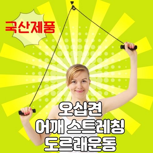 국산 오십견 도르래 운동기구 어깨 팔트랙션 문틈장착 재활운동기구 shoulder pulley, 1개